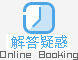解疑答惑