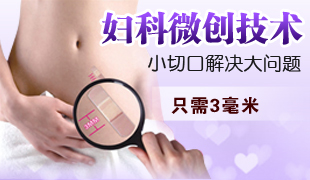 濟(jì)寧紅房子醫(yī)院婦科微創(chuàng)技術(shù)推薦