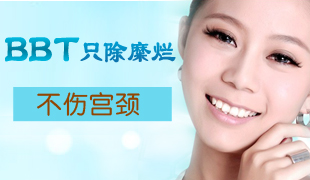 BBT宮頸修復(fù)系統(tǒng)徹底治愈了她的宮頸糜爛